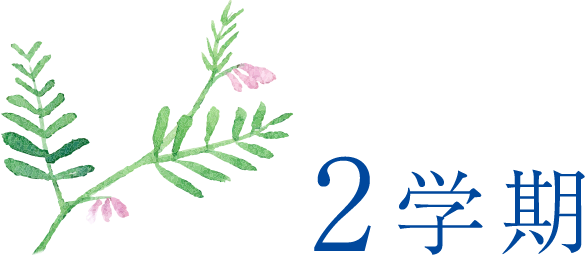 2学期